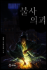 [세트] 불사의괴 (전6권/완결)