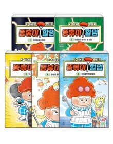 K히어로 판타지 똥볶이 할멈 1~5권 세트(전5권)