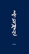 독립정신