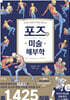포즈의 미술 해부학