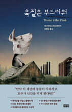 육질은 부드러워