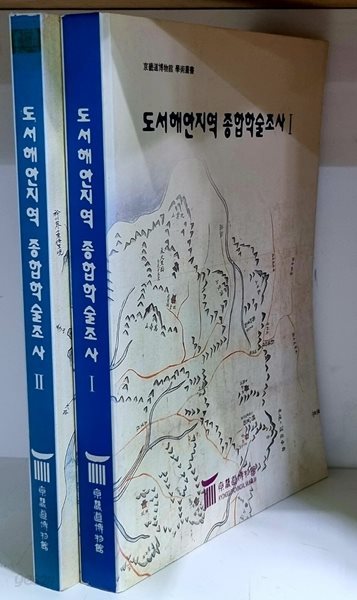 도서해안지역 종합학술조사 1.2 (전2권)