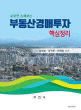 모르면 손해보는 부동산경매투자 핵심정리
