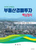 모르면 손해보는 부동산경매투자 핵심정리