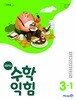 초등학교 수학익힘 3-1 미래엔 장혜원 교과서 2024년사용 최상급