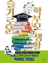 슬기로운 학부모 생활