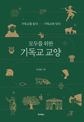 모두를 위한 기독교 교양