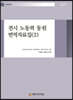 전시 노동력 동원 번역자료집 2