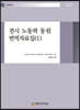 전시 노동력 동원 번역자료집 1