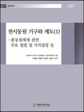 전시동원 기구와 제도 (1)