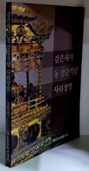 감은사지 동 삼층석탑 사리장엄