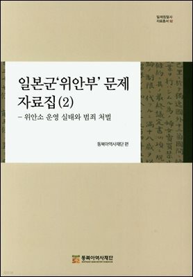 일본군'위안부' 문제 자료집 (2)