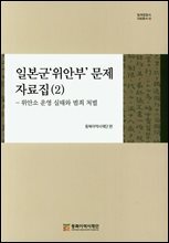 일본군'위안부' 문제 자료집 (2)