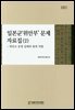 일본군'위안부' 문제 자료집 (2)