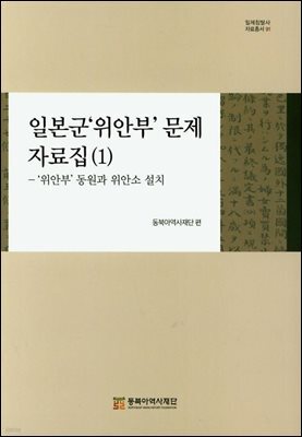 일본군'위안부' 문제 자료집 (1)