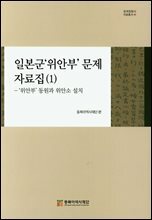 일본군'위안부' 문제 자료집 (1)
