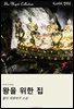 왕을 위한 집