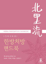 기타사토류 한방처방핸드북