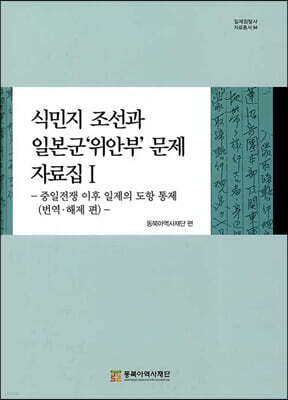 식민지 조선과 일본군'위안부' 문제 자료집Ⅰ