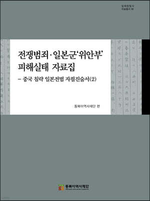 전쟁범죄·일본군 '위안부' 피해실태 자료집-중국 침략 일본전범 자필진술서(2)