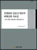 전쟁범죄·일본군 '위안부' 피해실태 자료집-중국 침략 일본전범 자필진술서(2)