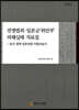 전쟁범죄·일본군 '위안부' 피해실태 자료집-중국 침략 일본전범 자필진술서(1)