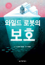 와일드 로봇의 보호