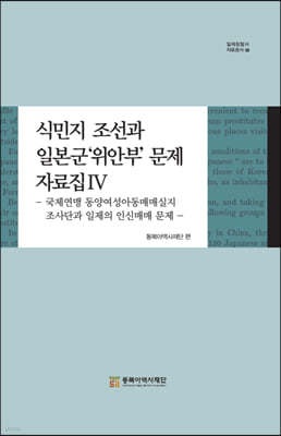 식민지 조선과 일본군‘위안부’ 문제 자료집 (Ⅳ)