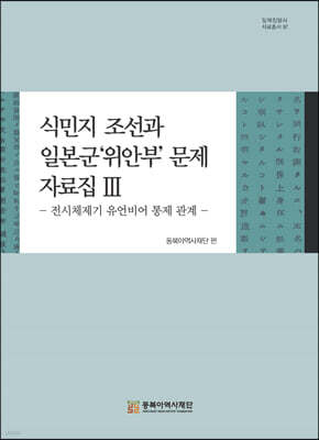 식민지 조선과 일본군 위안부 문제 자료집 3