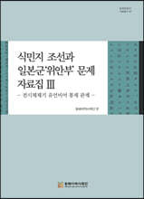식민지 조선과 일본군 위안부 문제 자료집 3