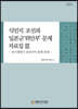 식민지 조선과 일본군 위안부 문제 자료집 3
