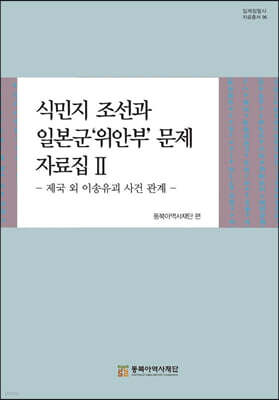 식민지 조선과 일본군 위안부 문제 자료집 2