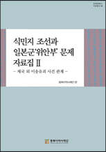 식민지 조선과 일본군 위안부 문제 자료집 2