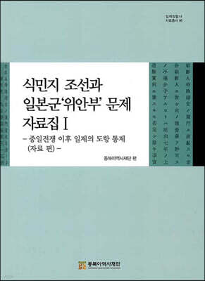 식민지 조선과 일본군'위안부' 문제 자료집Ⅰ