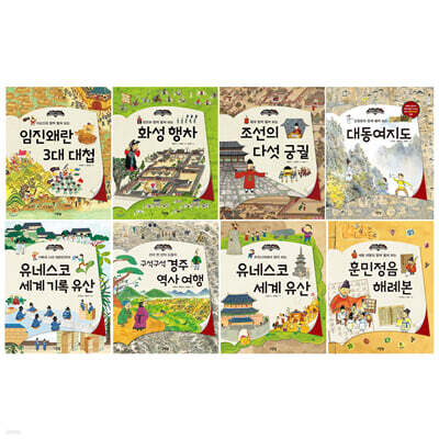한 장 한 장 우리 역사 시리즈 8권 세트