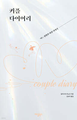 커플 다이어리