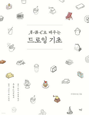 A-B-C로 배우는 드로잉 기초