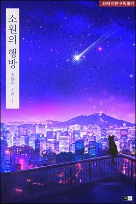 [세트] [BL] 소원의 행방 (외전 포함) (총4권/완결)