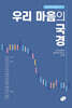 우리 마음의 국경