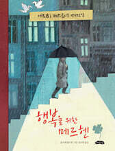 행복을 위한 메르헨