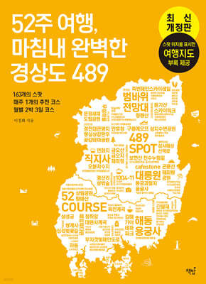 52주 여행, 마침내 완벽한 경상도 489