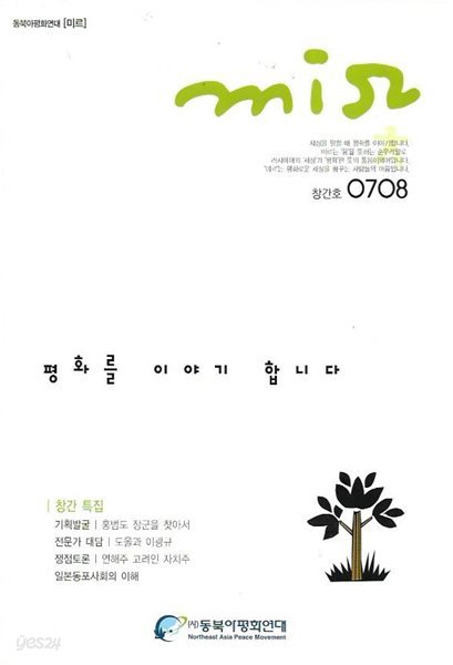 동북아평화연대 미르 창간호 (2005년 7/8월호)