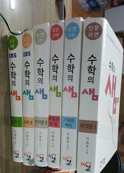 수학의 샘 : 수학 1 + 수학 2 + 미적분 1 + 미적분 2 + 기하와 벡터 + 확률과 통계 /(6권/이창주/하단참조)