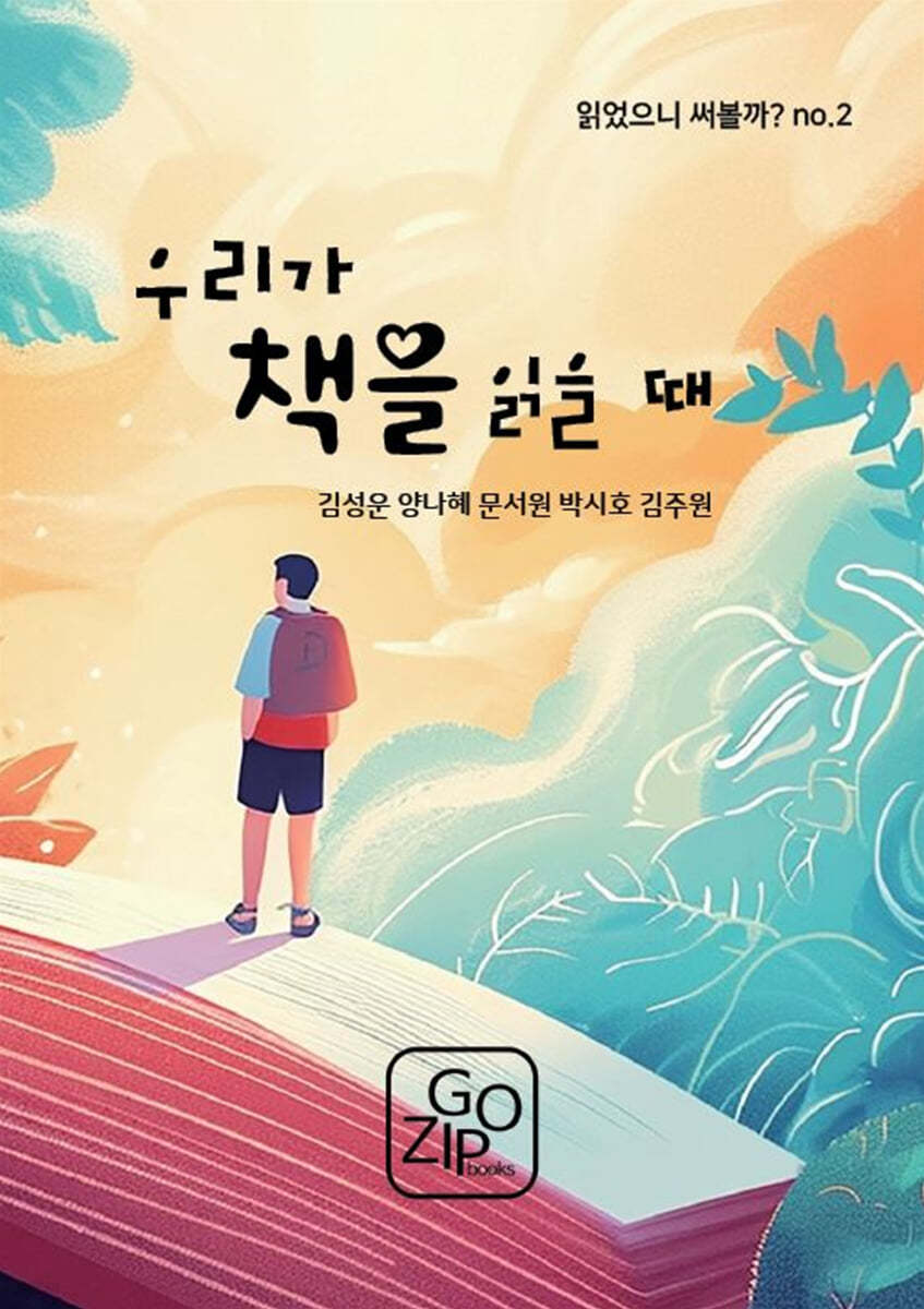 우리가 책을 읽을 때