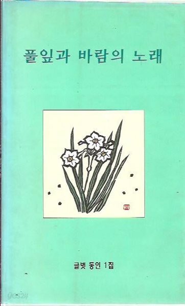 풀잎과 바람의 노래 : 글벗 동인 1집