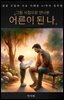 어른이 된 나