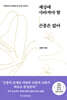 세상에 사라져야 할 곤충은 없어