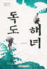 독도 해녀