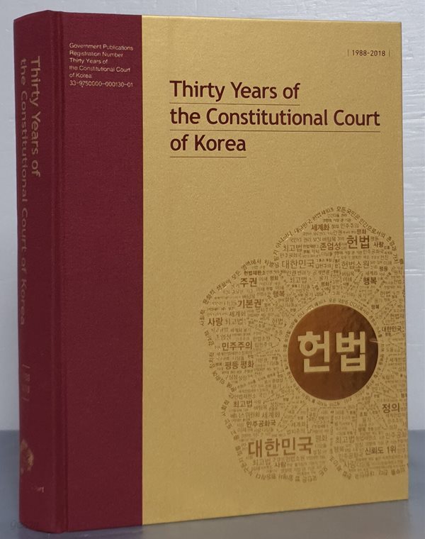 Thirty Years of the Constitutional Court of Korea 헌법재판소 30년사 1988~2018 - 영문판