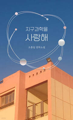 지구과학을 사랑해